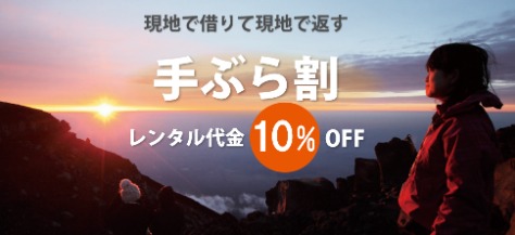 富士登山・登山用品レンタルなら専門で安心「やまどうぐレンタル屋」-12-04-2024_08_03_PM